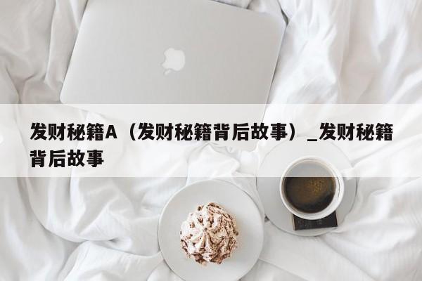 发财秘籍A（发财秘籍背后故事）_发财秘籍背后故事